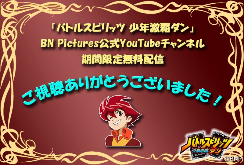 期間限定無料配信】 「バトルスピリッツ #少年激覇ダン」 49話＆50話