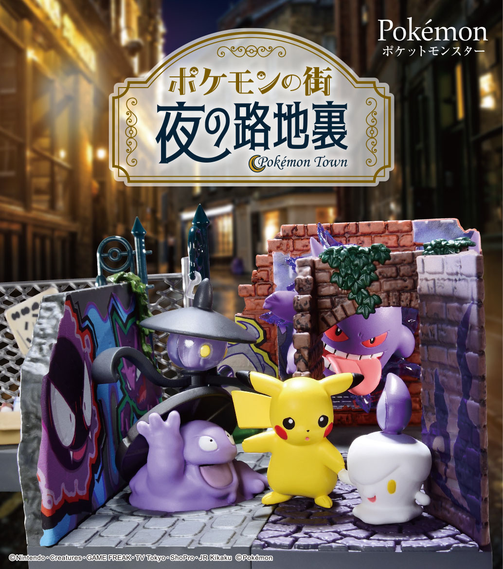 本日発売【ポケモンの街 夜の路地裏】 夜の路地裏はちょっぴり怖い