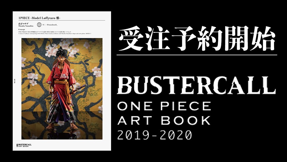 バスターコール展､書籍化】 『BUSTERCALL=ONE PIECE展』の アート