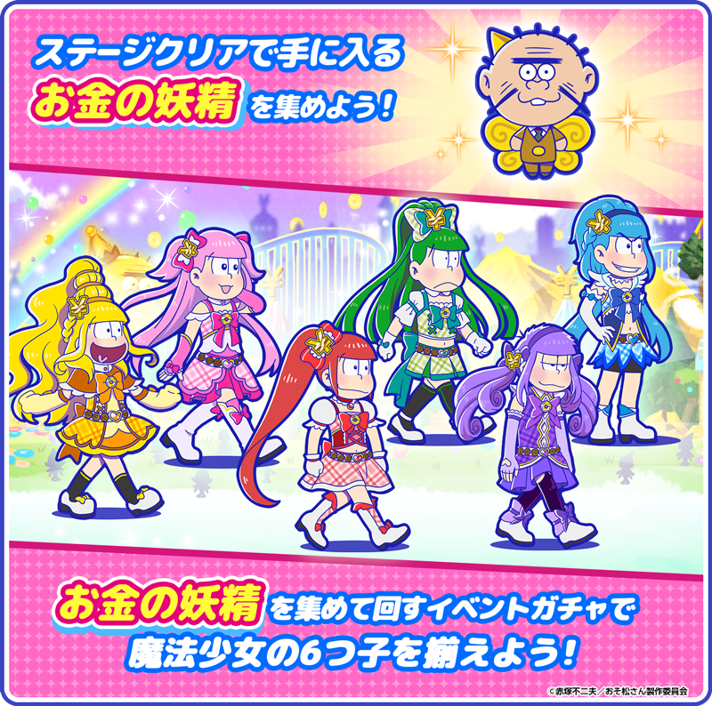 復刻イベント開催中！】 「魔法少女おそ松ちゃん」「☆4ストーリー