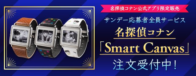 応募者全員サービス】 名探偵コナン「Smart Canvas」注文受付開始