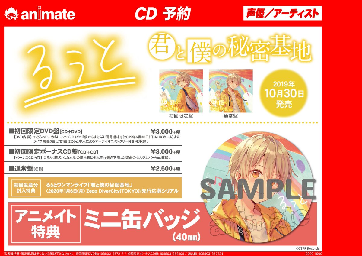 ☆特典絵柄公開☆】るぅと『君と僕の秘密基地』大好評予約受付中