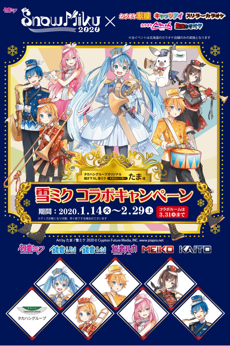 来週1月14日（火）より「タカハシグループ×雪ミクコラボキャンペーン