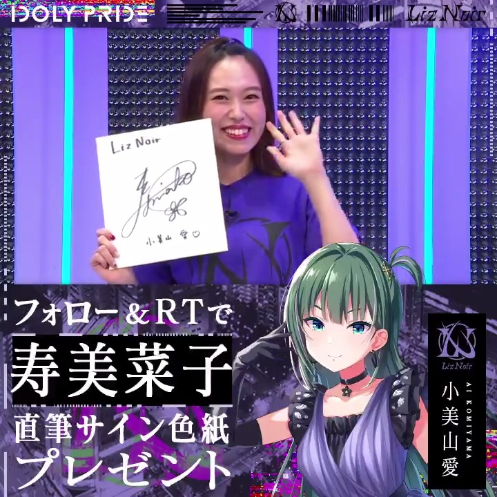 🎊直筆サイン色紙プレゼントキャンペーン🎊 #IDOLYPRIDE #LizNoir