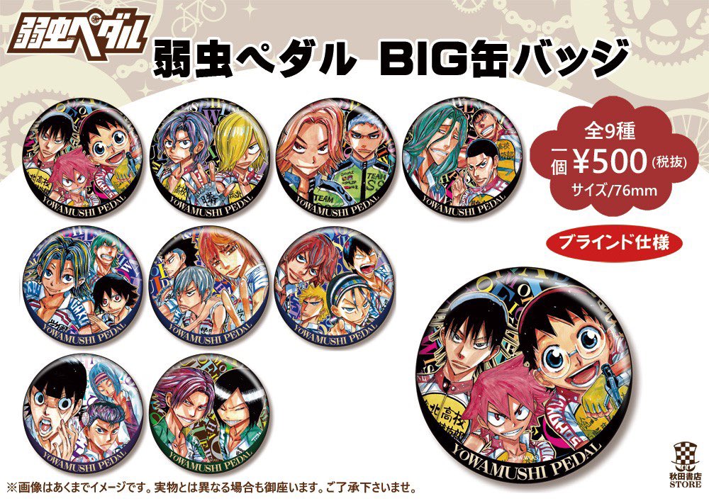 グッズ紹介】弱虫ペダル BIG 缶バッジ(ブラインド仕様) ¥500＋税 期間