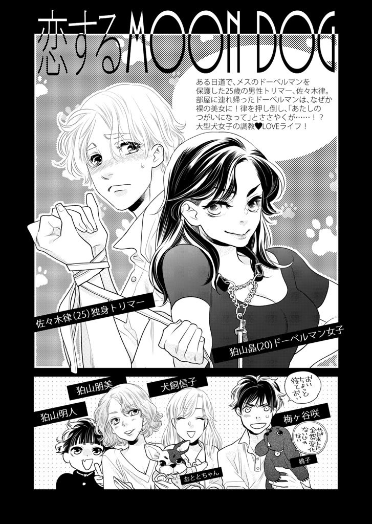 【即購入禁止】恋するMOON DOG／恋するムーンドッグ／山田南平