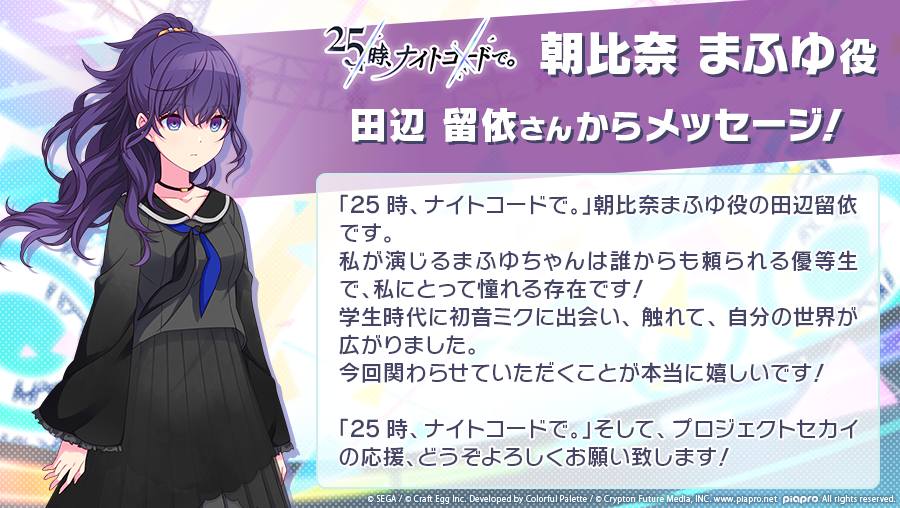 朝比奈まふゆを担当される田辺留依さん（@rui_kanimiso）より