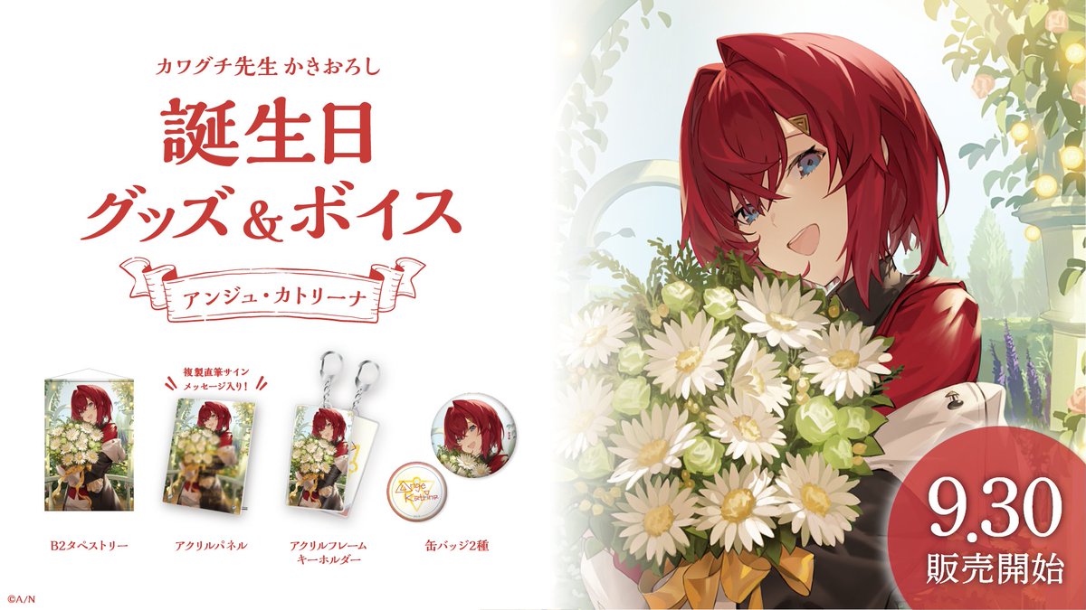 🎂アンジュ・カトリーナ 誕生日グッズ＆ボイス販売決定！】 アンジュ
