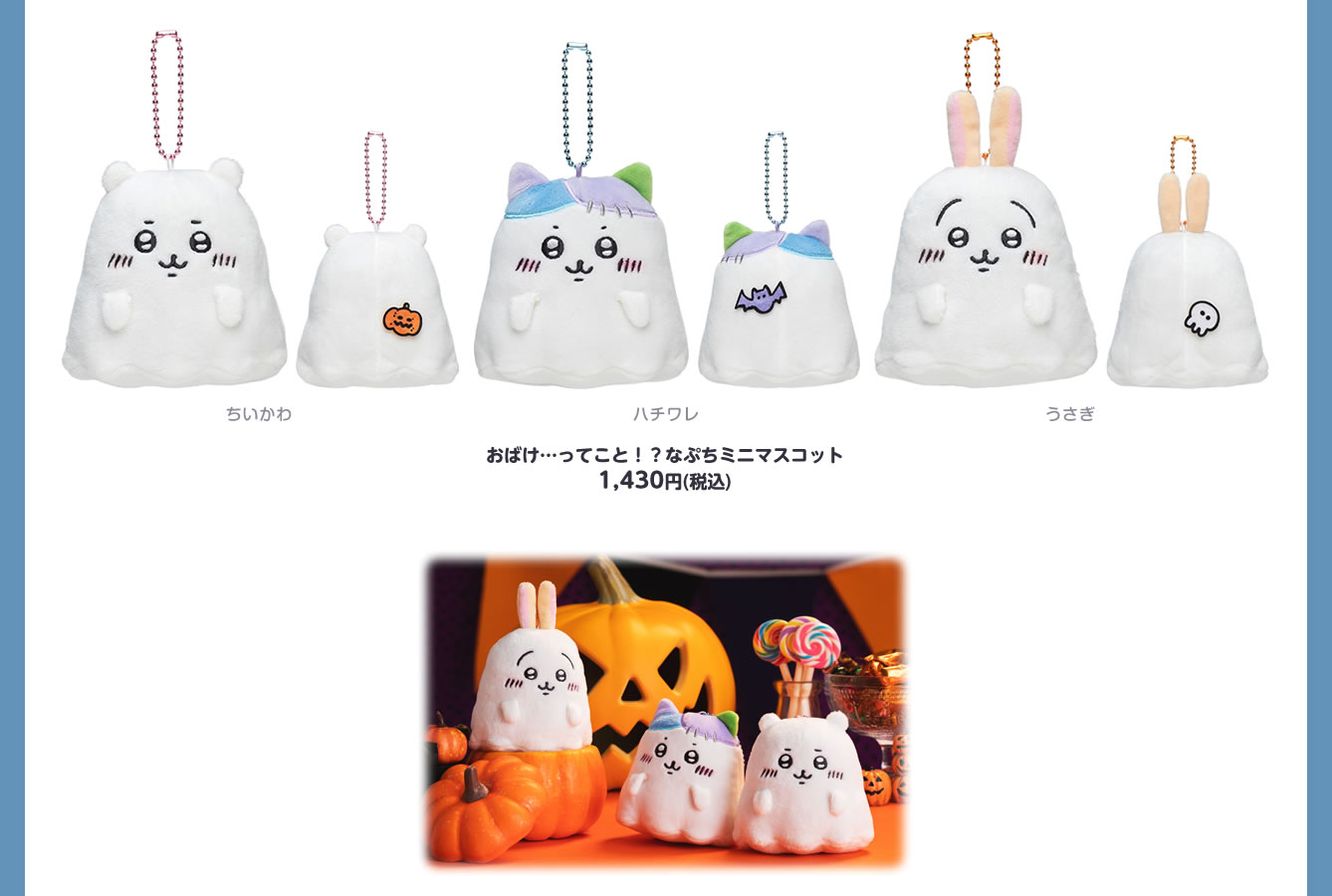ちいかわ ハチワレ おばけ…ってこと！？なぷちミニマスコット ちいかわ