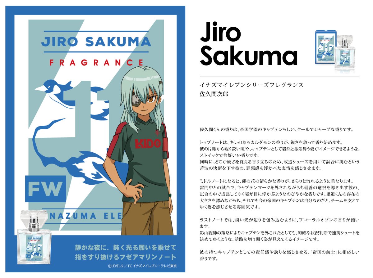 イナズマイレブン シリーズ フレグランス】 いよいよ9/24に第4弾が
