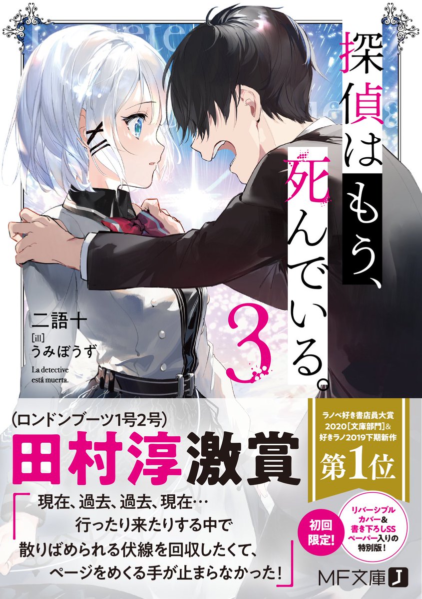 探偵はもう、死んでいる。3』発売中！ 【初回W特典】 1：書き下ろしSS