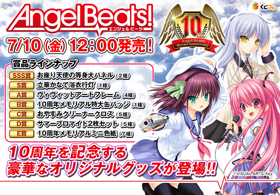 Angel Beats!10周年記念 くじコレ」の販売が開始されました。 皆さん
