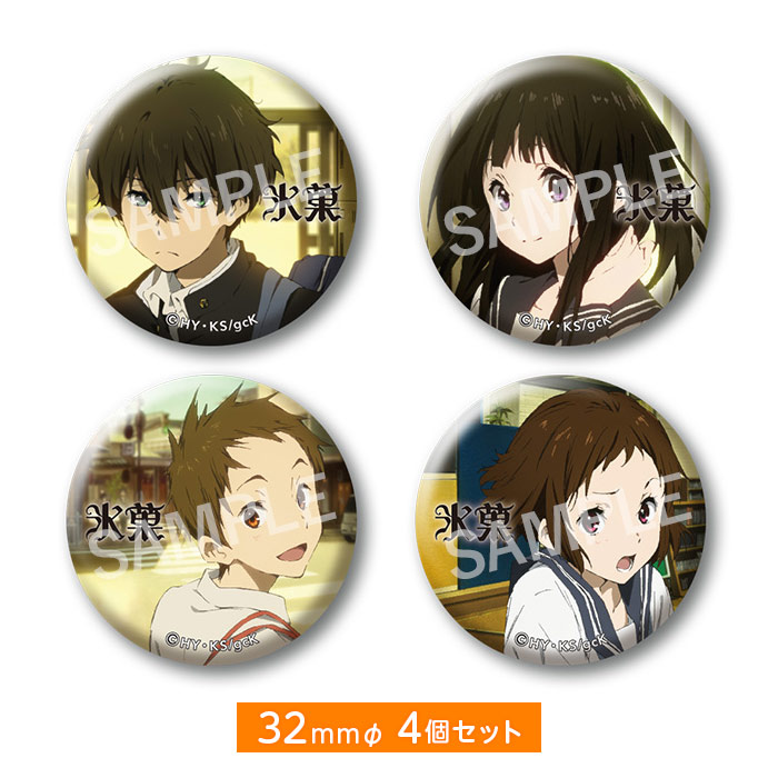 氷菓 新商品】 「京アニメモリアル缶バッジセット【氷菓】第2弾」の