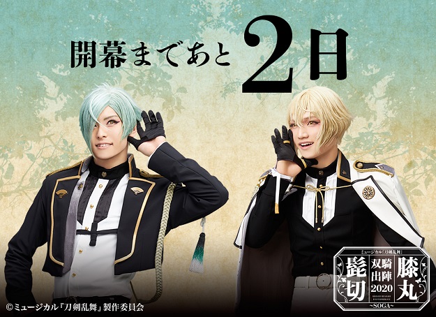 公式HP】髭切膝丸 双騎出陣 2020 ～SOGA～、 開幕まであと2日です