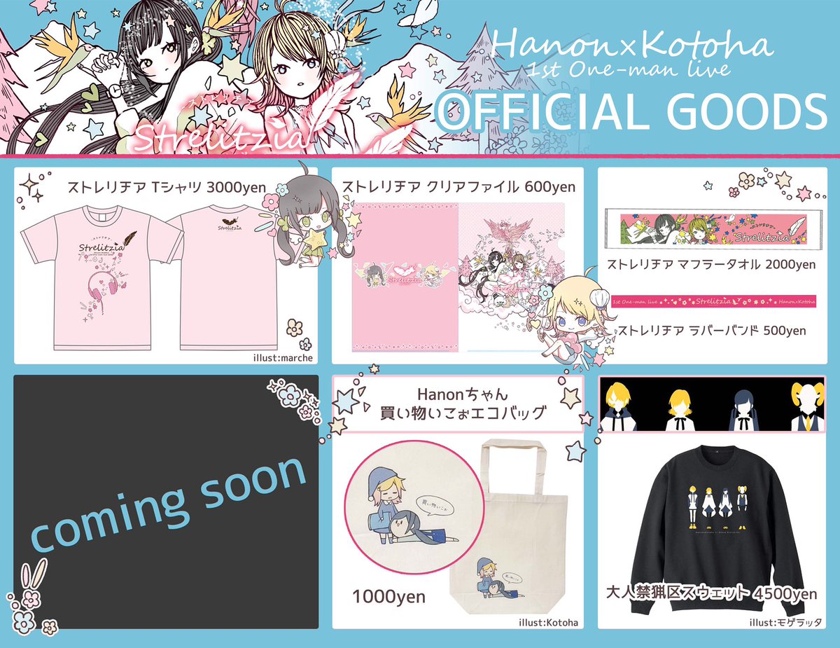 グッズ解禁📣】 Hanon×Kotoha 1st ワンマンライブ『ストレリチア』の