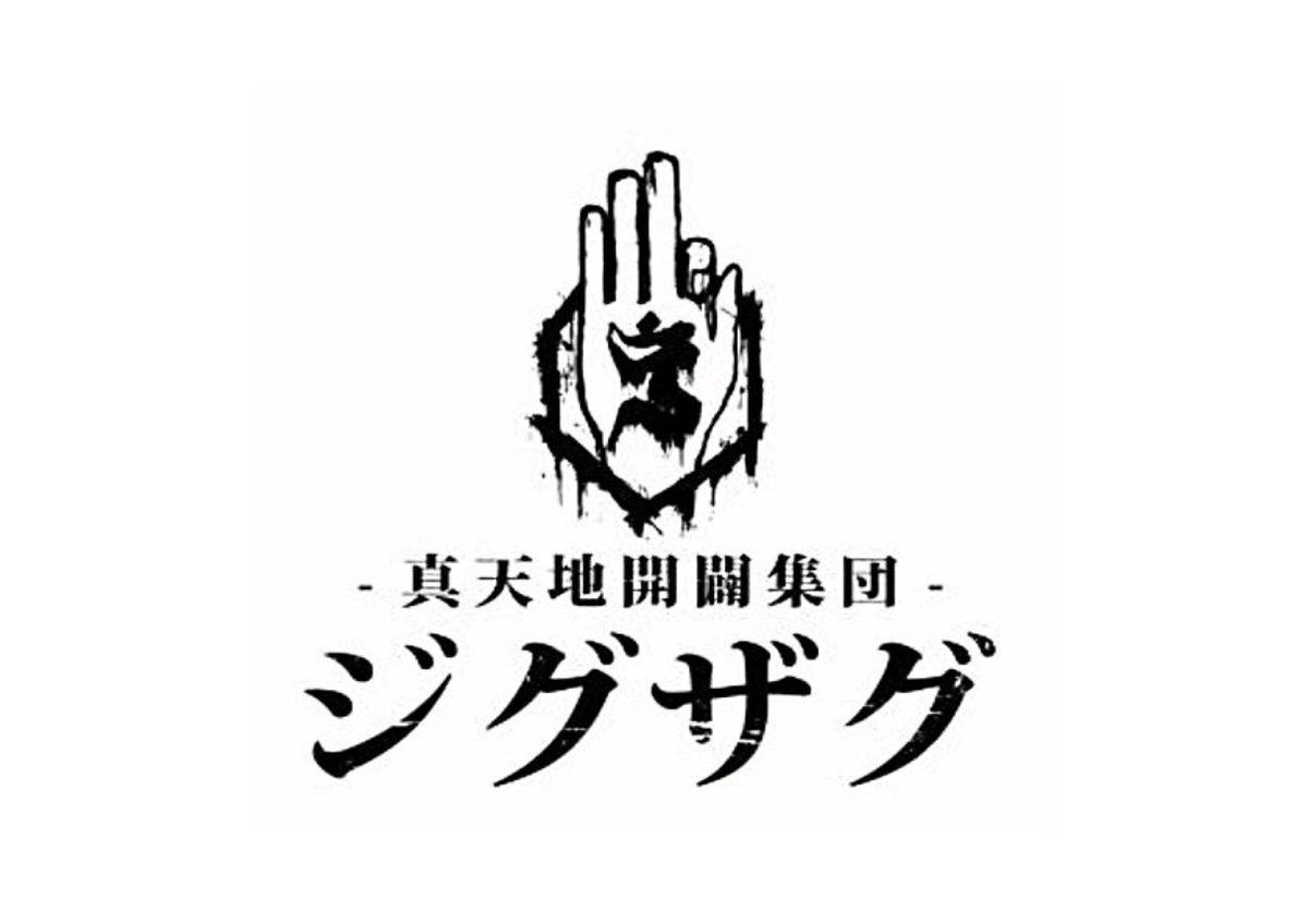 真天地開闢集団ジグザグ 】 ⛩情報解禁⛩ 11月24日(火)より、あべの