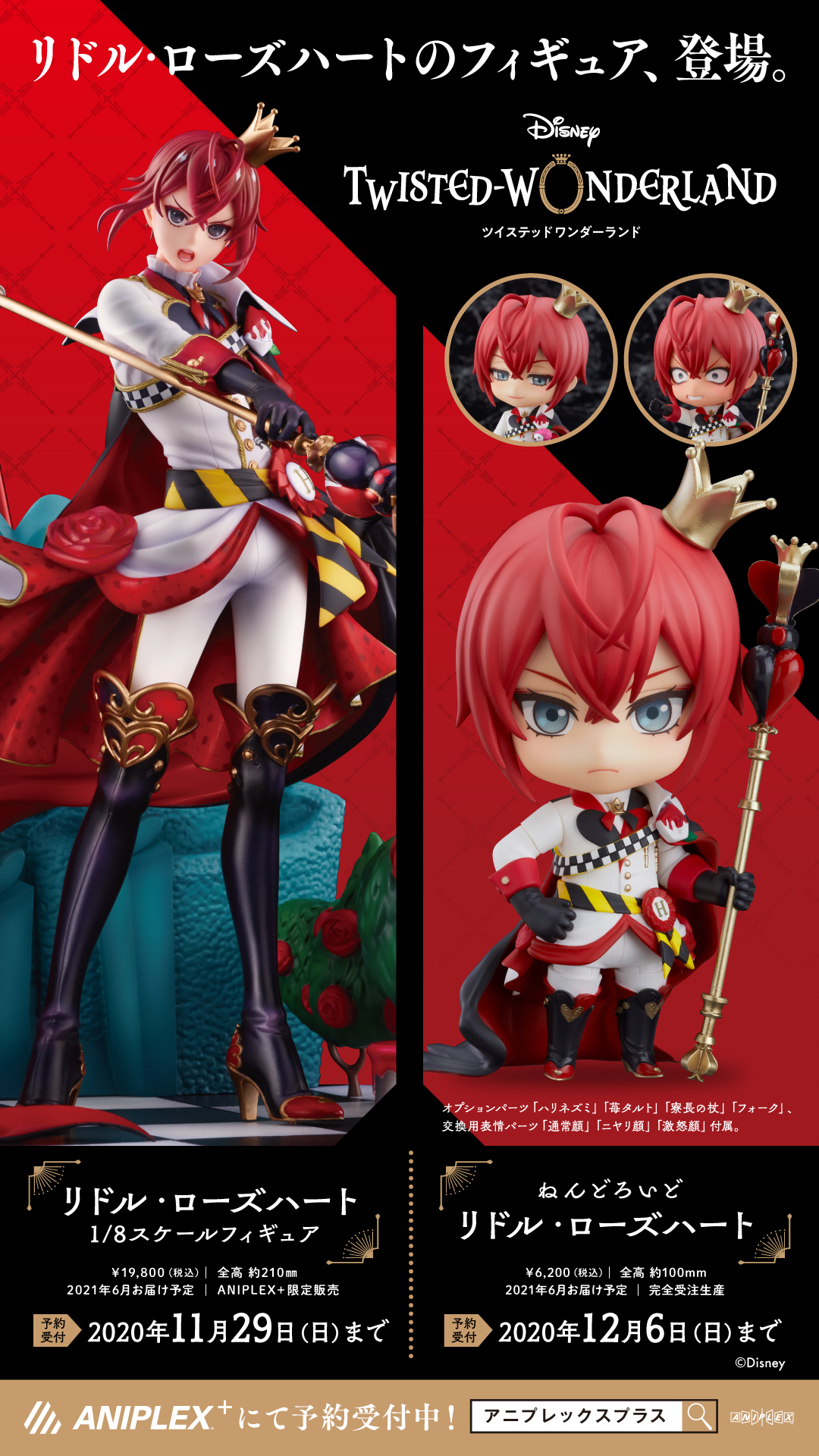 ツイステ リドル フィギュア ツイステッドワンダーランド