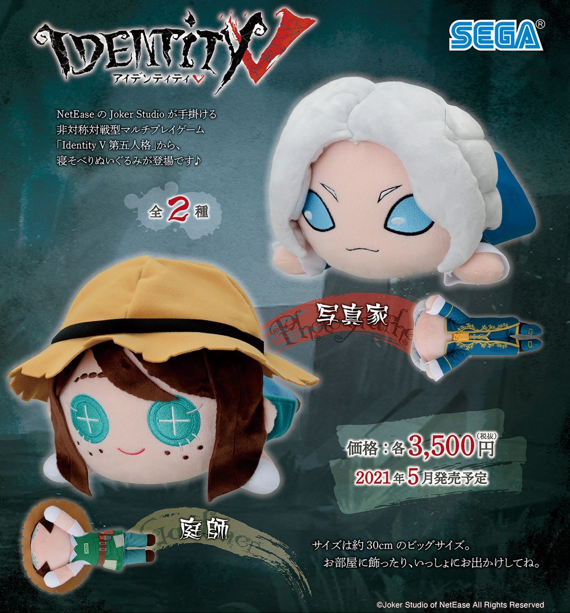 グッズ】 セガから「第五人格」グッズの 発売が決定しました！ ”庭師