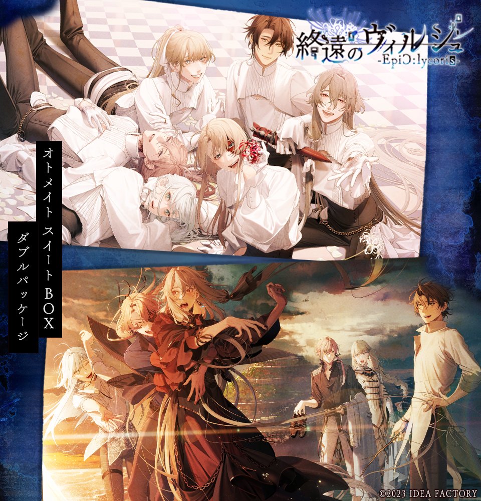 Product】 2023年9月7日発売予定 『終遠のヴィルシュ -EpiC:lycoris