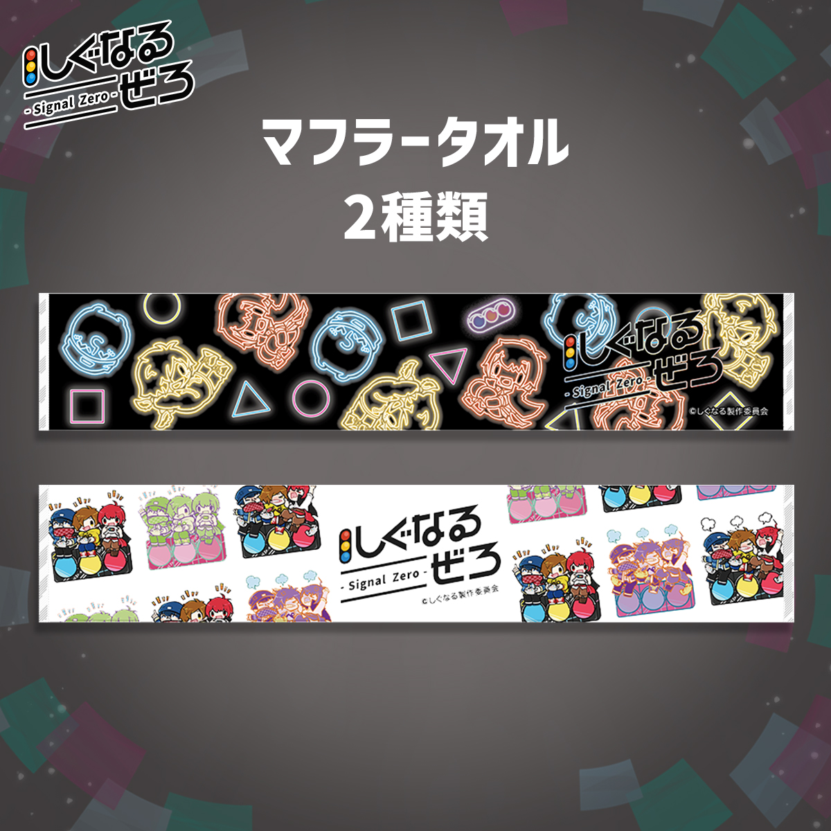 しぐなるぜろ グッズ紹介】 □マフラータオル 2種類 □税込2,500円 #し