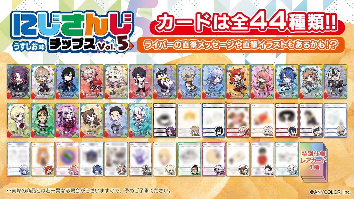 にじさんじチップス vol5⁉️⁉️