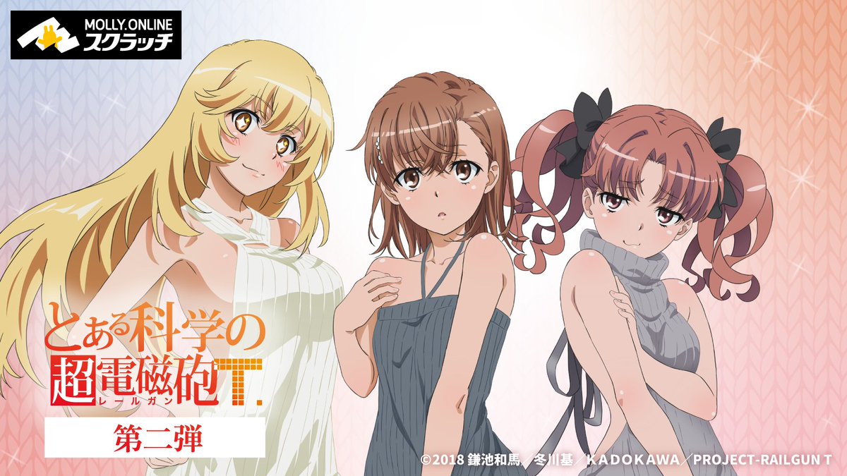 🌟TVアニメ「 #とある科学の超電磁砲T 」 モーリーオンライン
