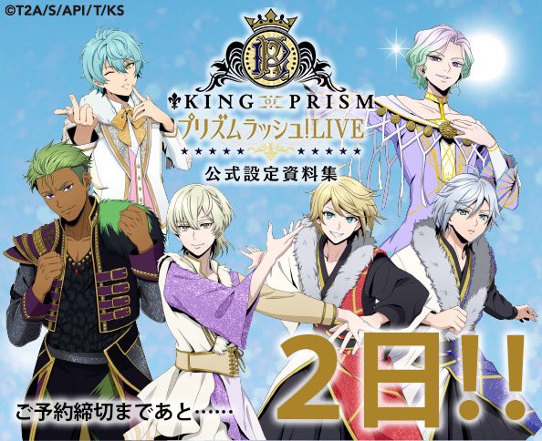 11/3(金)発売 アプリ『KING OF PRISM プリズムラッシュ！LIVE』 設定