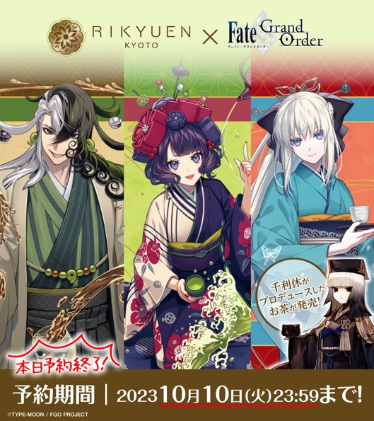 Fate/Grand Order」×#京都利休園 ＼ 千利休がプロデュースした 「蘆屋