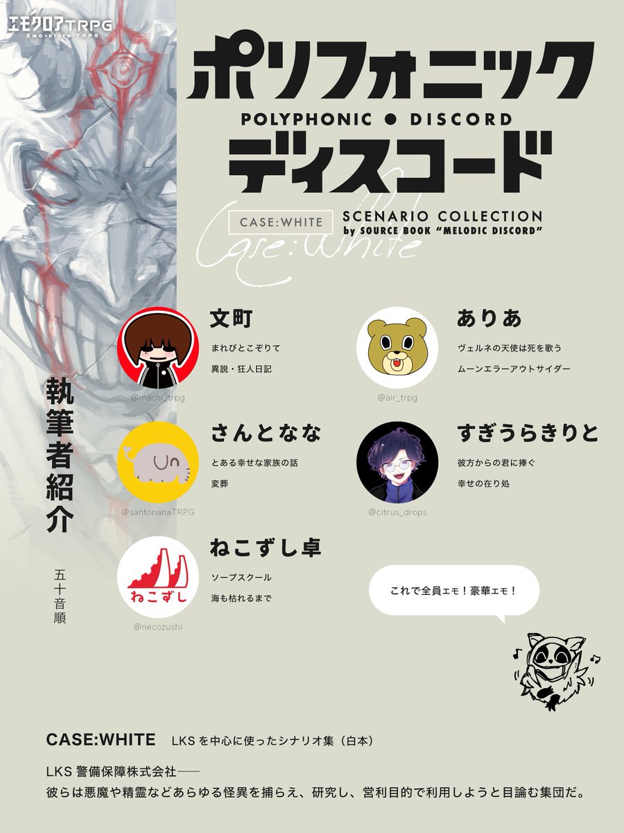 エモクロアTRPG公式シナリオ集 『ポリフォニック・ディスコード』 CASE