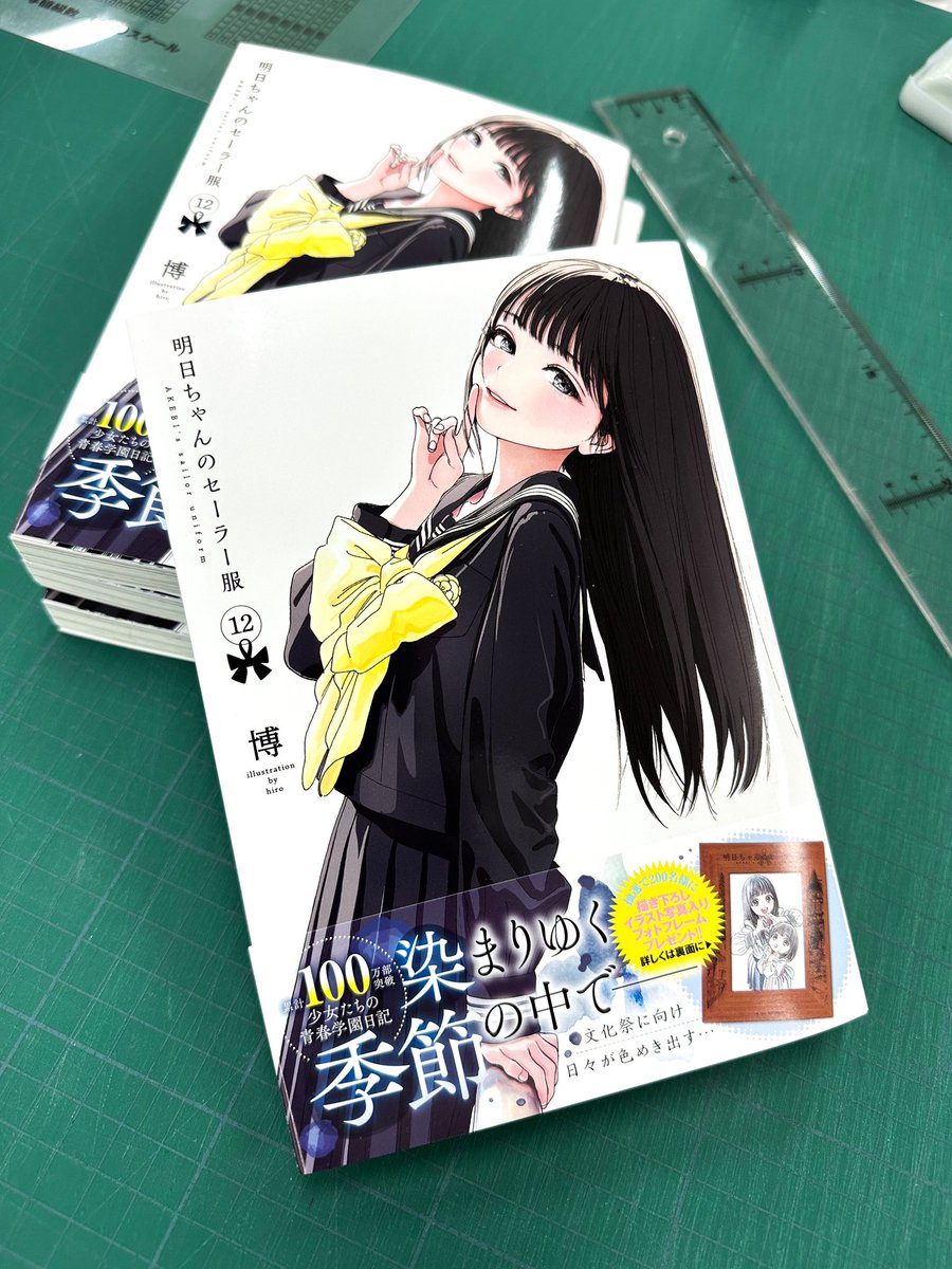 明日ちゃんのセーラー服🎀】 最新コミックス12巻は 【10/19（木