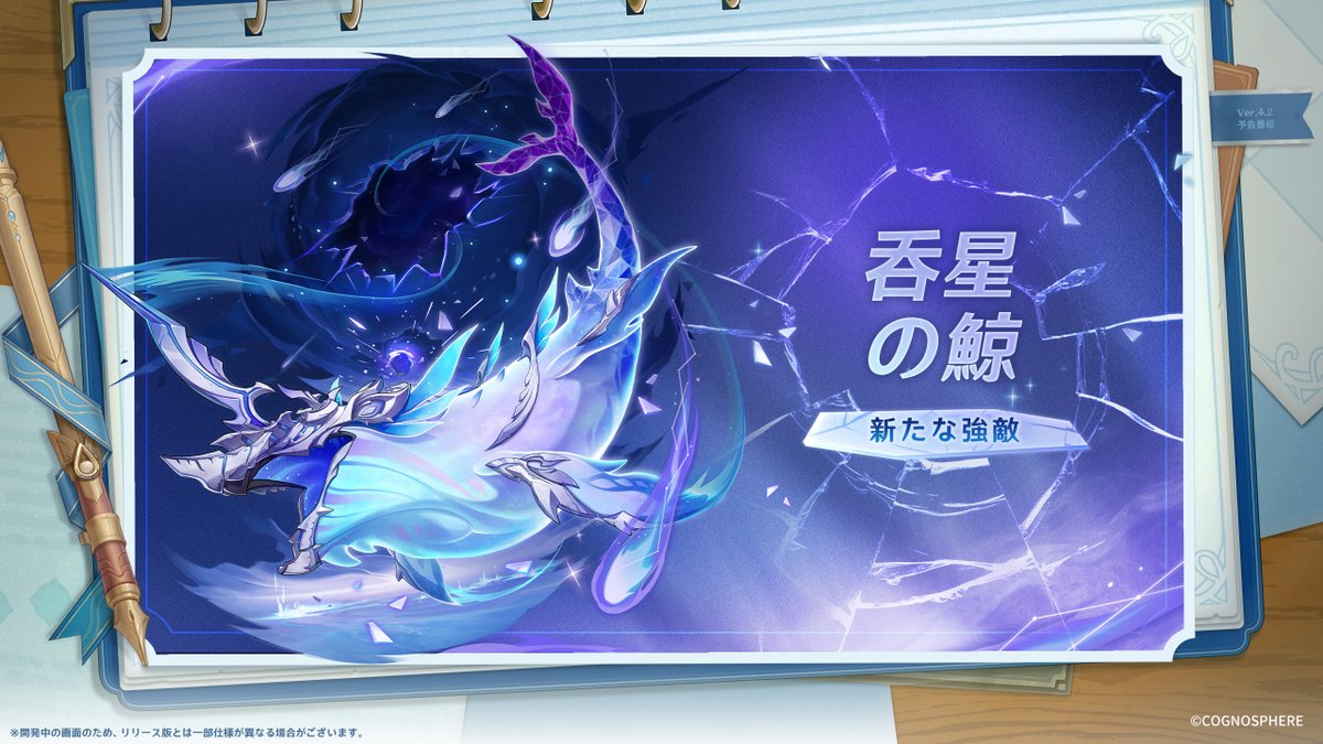 新たな強敵】 Ver.4.2より、新たな強敵「呑星の鯨」が登場！ #原神