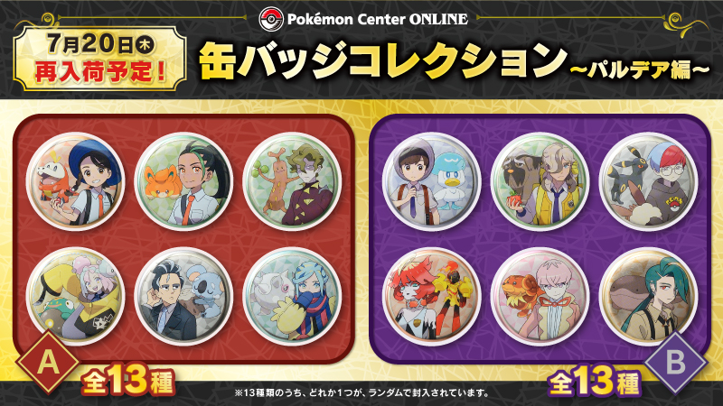 7月20日（木）10時から、ポケモンセンターオンラインで、「缶バッジ