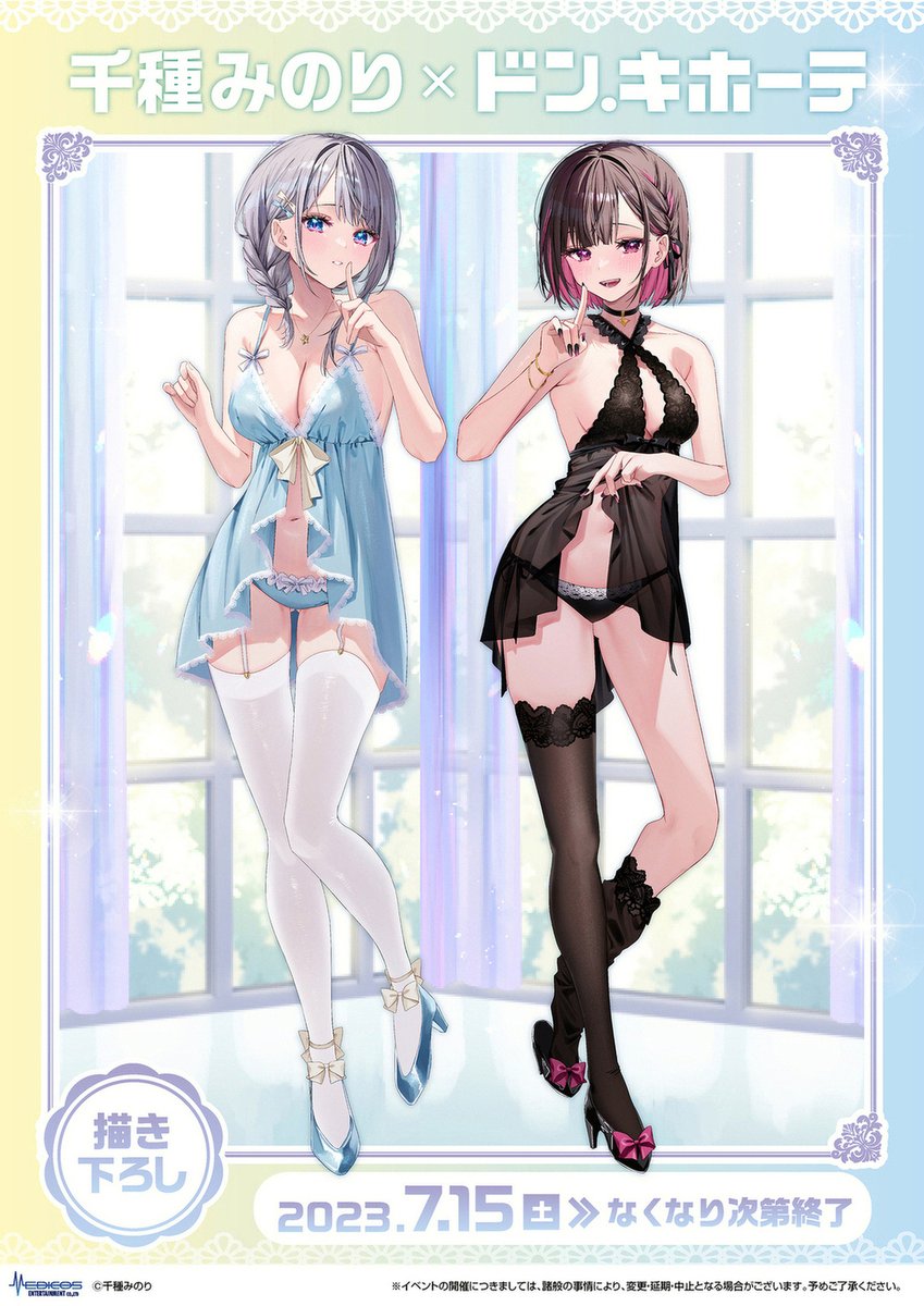 🤍開催決定🤍 「#千種みのり」×ドン・キホーテコラボ 千種みのり先生