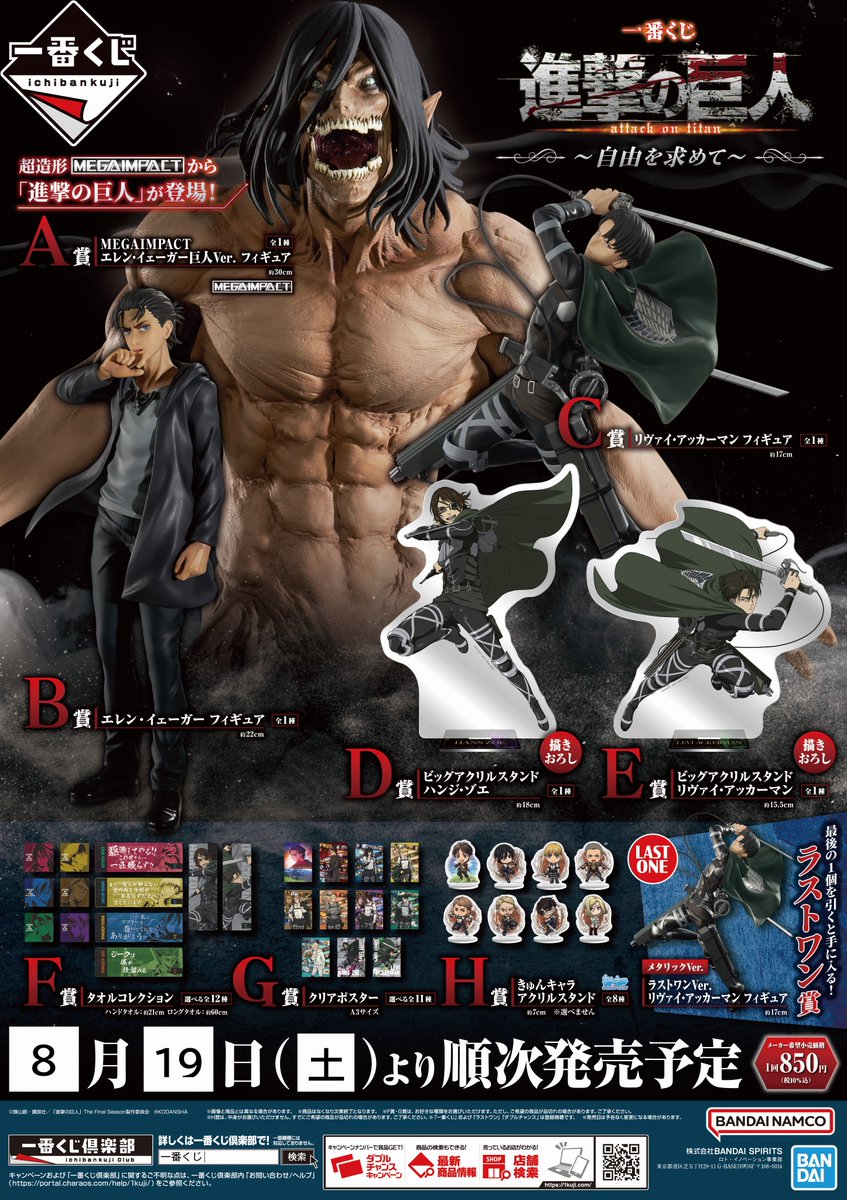 一番くじ 進撃の巨人 ～自由を求めて～ こちらで最終❗️ アクスタは