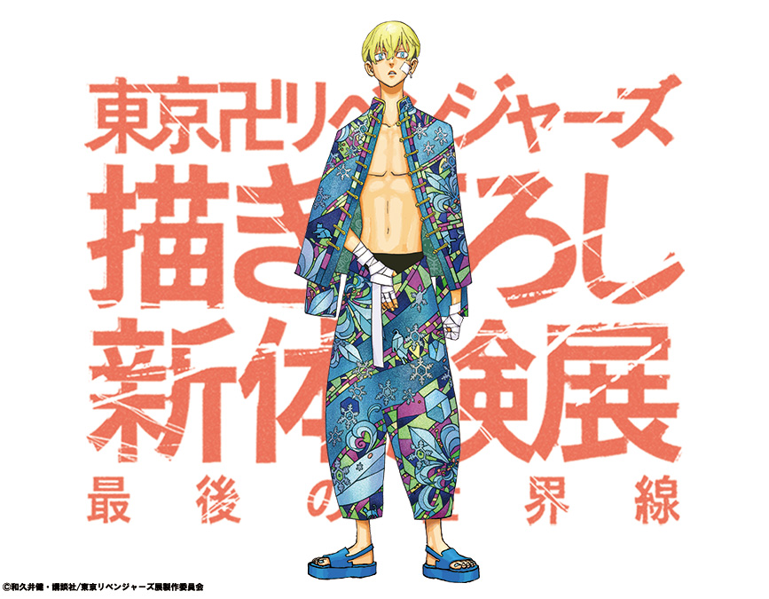 東京卍リベンジャーズ 描き下ろし新体験展 最後の世界線」 描き下ろし