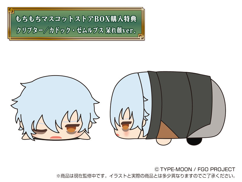 特典情報②】「もちもちマスコット Fate/Grand Order 復刻版2」BOX購入