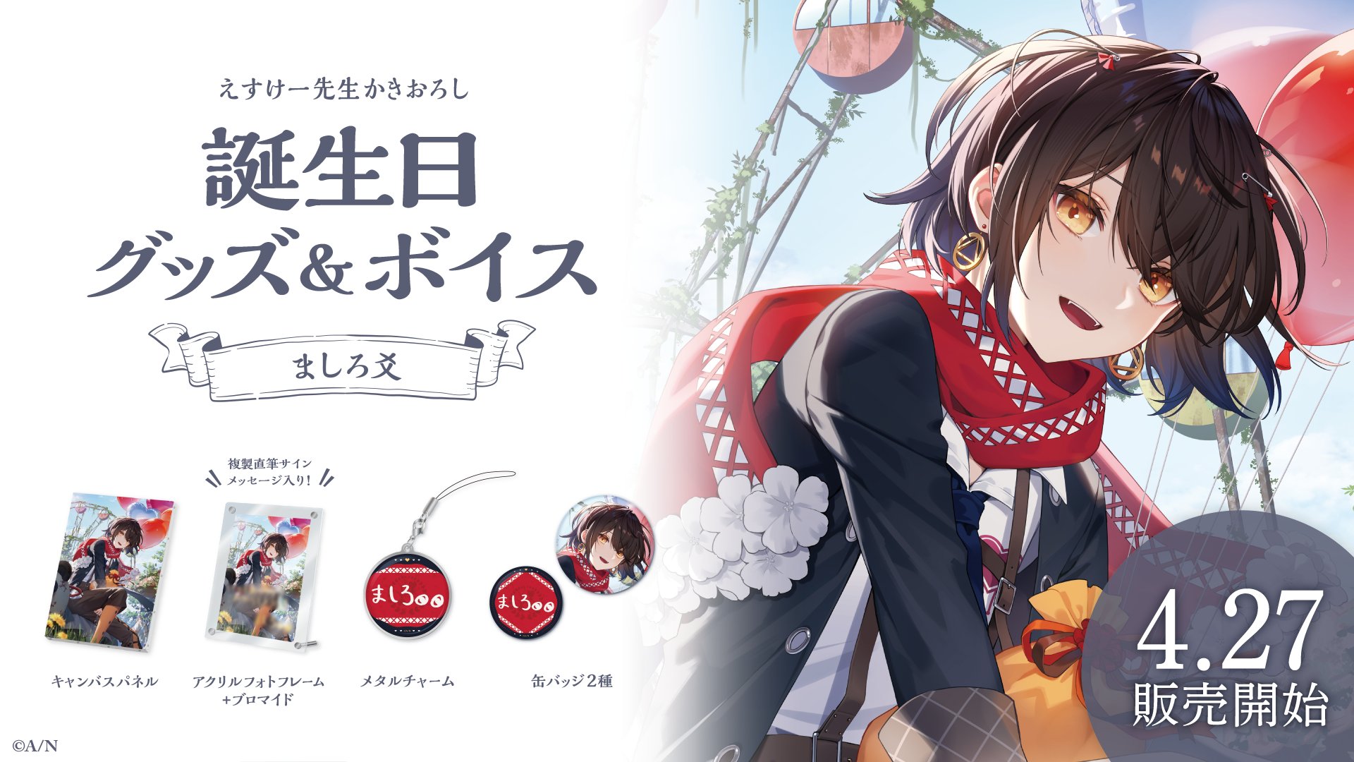 にじさんじ ましろ爻 2024誕生日 缶バッジセット ましろ爻誕生日グッズ