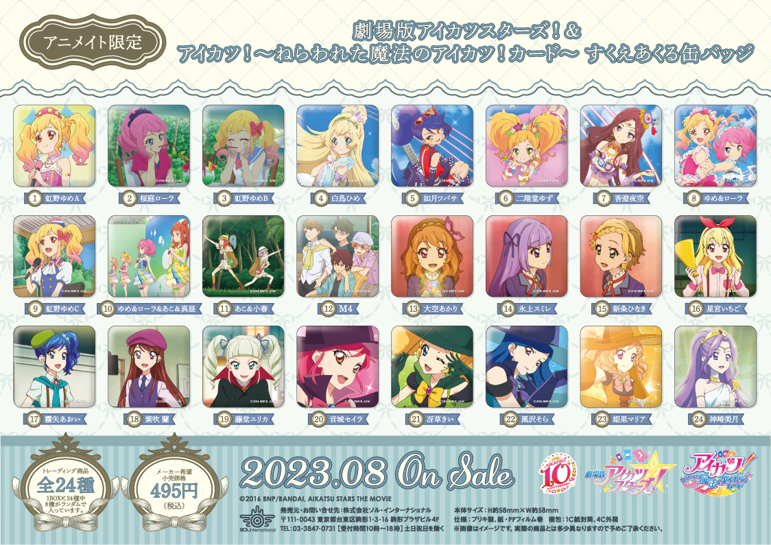 2023年8月発売予定・アニメイト限定 劇場版アイカツスターズ