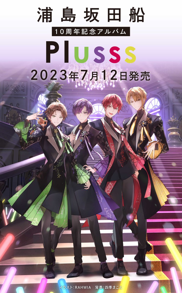 浦島坂田船新アルバム ソロバージョン 全体バージョン よろしくお願い