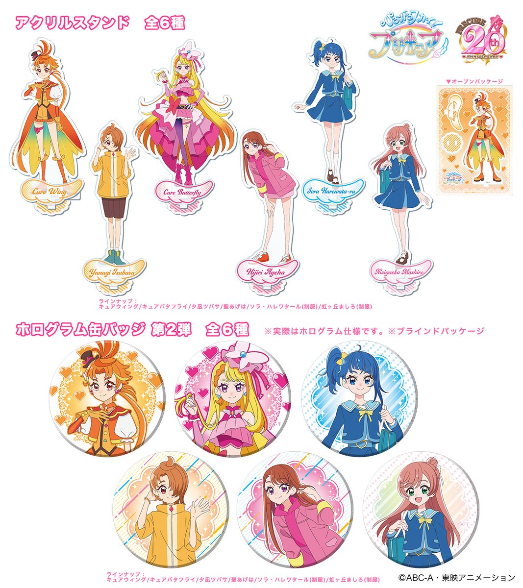 ひろがるスカイ！プリキュア新グッズ発売決定！ アクリルスタンド