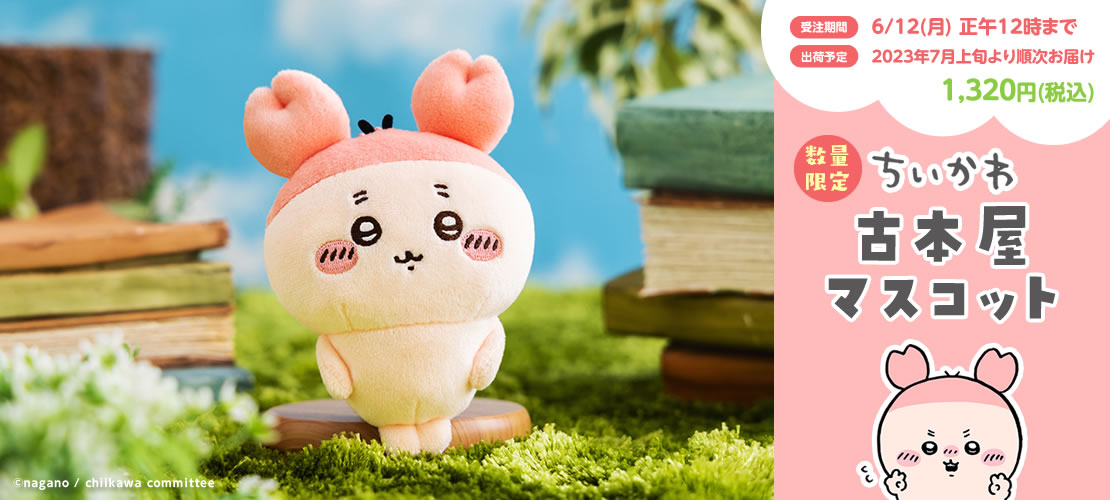 ご予約開始📣／ 本日より、ちいかわマーケットにて 古本屋(カニちゃん