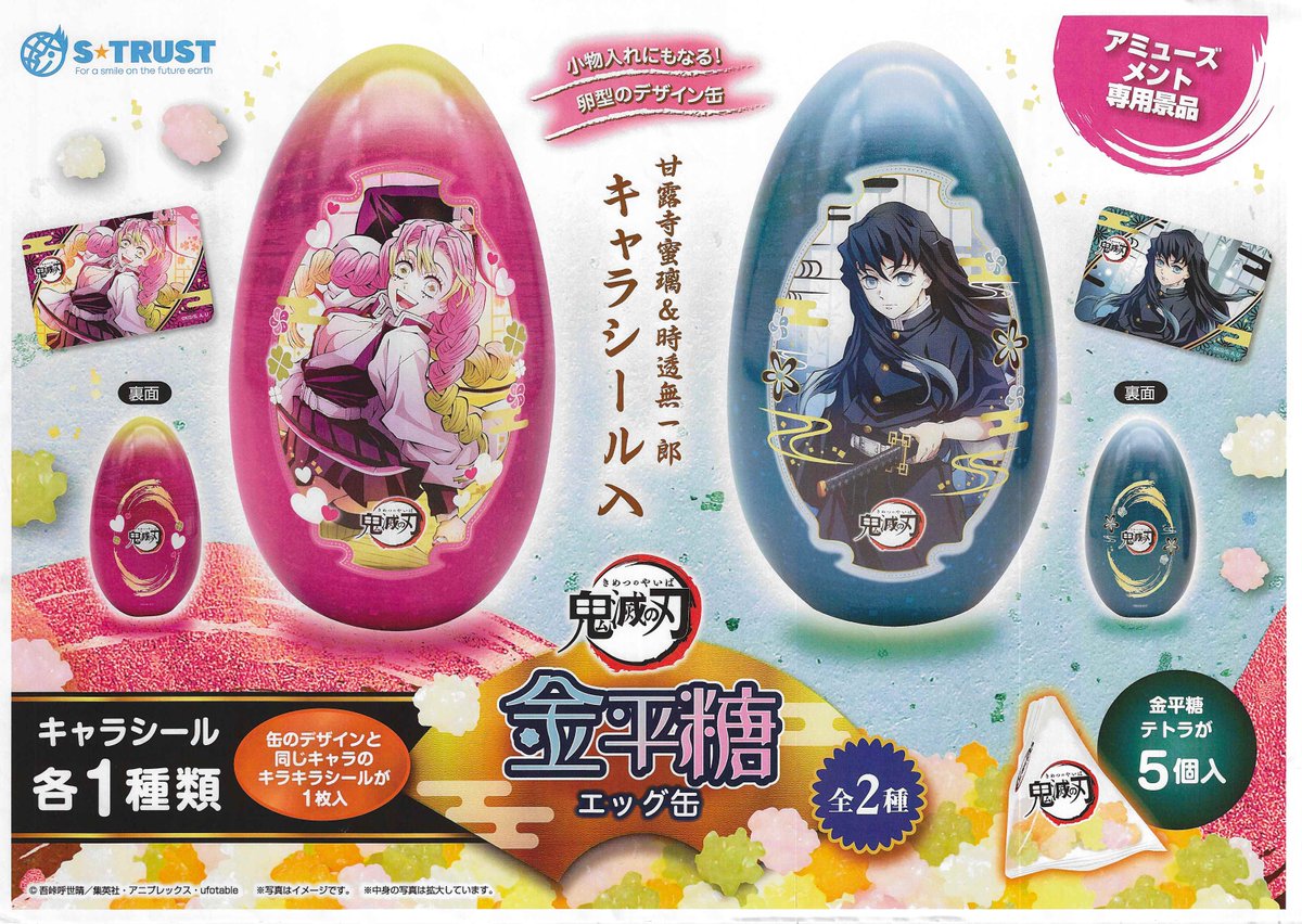 鬼滅の刃』より「#刀鍛冶の里編 甘露寺蜜璃&時透無一郎 金平糖エッグ缶