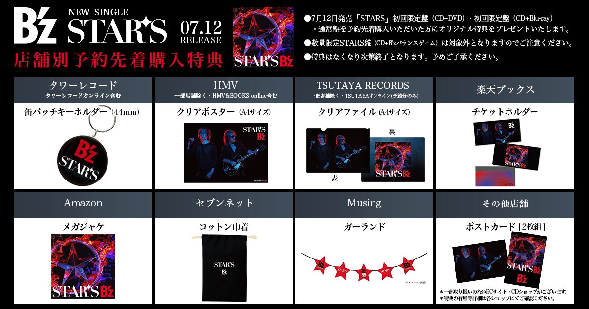 INFO】7/12発売！B'z NEW SINGLE「STARS」店舗別予約先着購入特典の