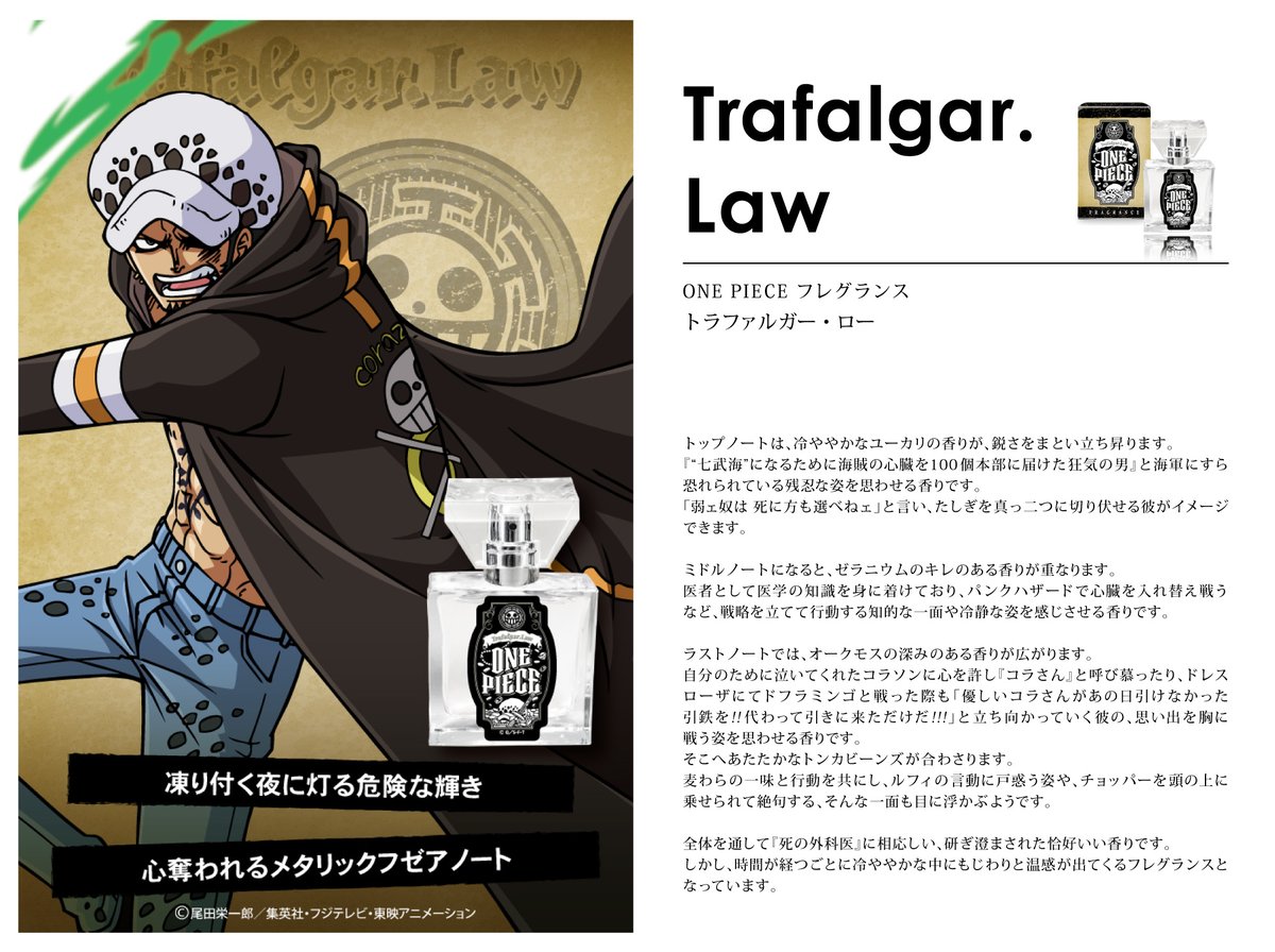 ONE PIECE フレグランス第2弾】続いて、トラファルガー・ロー、ボア
