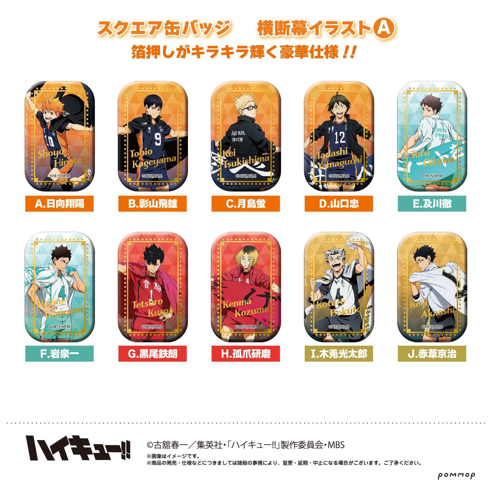 ハイキュ一 スクエア缶バッジ クールダウン版権 オフショット×カラー第