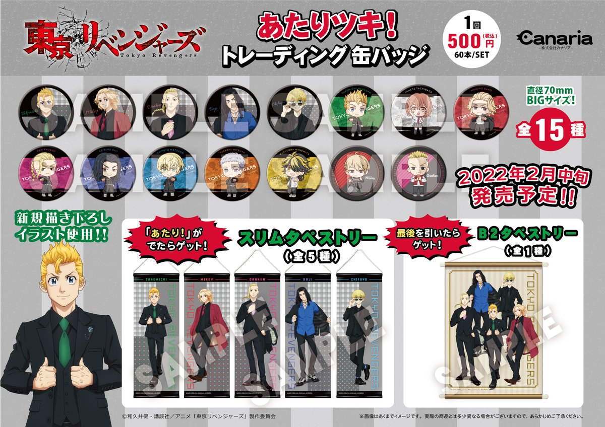 ☆新商品情報☆ TVアニメ『東京リベンジャーズ』の「あたりツキ