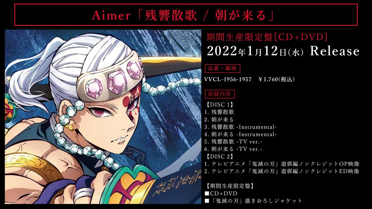 音楽情報】 テレビアニメ「鬼滅の刃」遊郭編オープニングテーマ