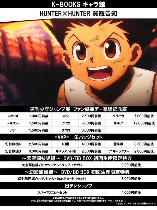 買取告知】 HUNTER×HUNTER ◇週刊少年ジャンプ展 ファン感謝デー来場