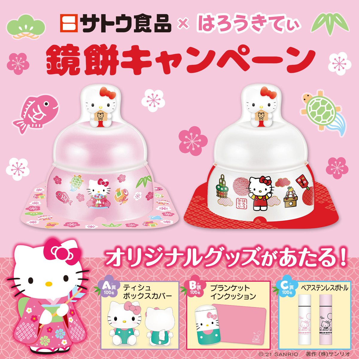 サトウ食品からハローキティデザインの福餅入り鏡餅が発売中☆「寅