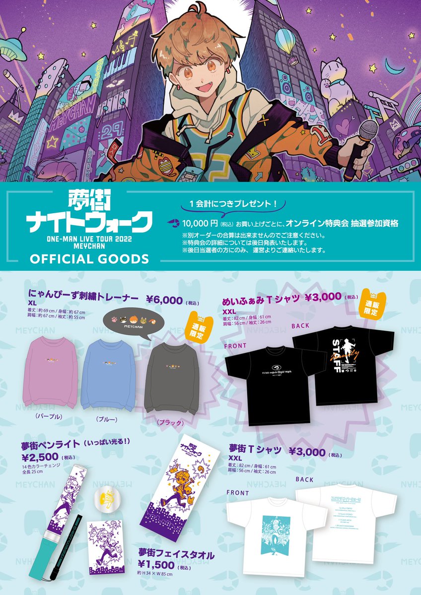 お知らせ】 めいちゃんワンマンライブツアー 「夢街ナイトウォーク